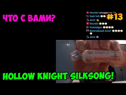Видео: Папич играет в Hollow Knight Silksong! Что с вами? 13