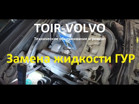 Видео: Замена жидкости ГУР(гидроусилителя руля) Volvo S60.