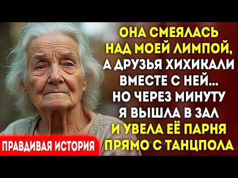 Видео: Она смеялась надо мной. Я увела её кавалера прямо на танцполе