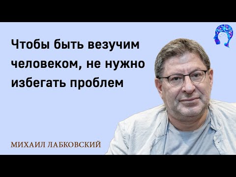 Видео: МИХАИЛ ЛАБКОВСКИЙ - Чтобы быть везучим человеком не нужно избегать проблем