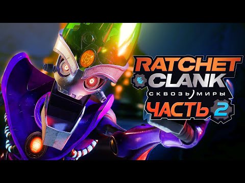 Видео: Ratchet & Clank: Rift Apart ➤ Прохождение [4K] — Часть 2: ПЛАНЕТА ИМПЕРАТОРА НЕФАРИУСА