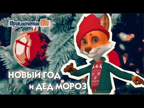 Видео: Новый год и Дед Мороз. Приключения Пи