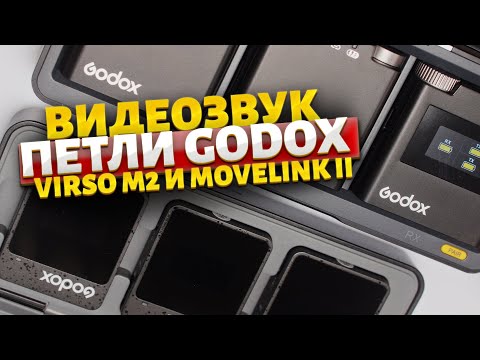 Видео: Петличные микрофоны GODOX VIRSO M2 и Народный MOVELINK II