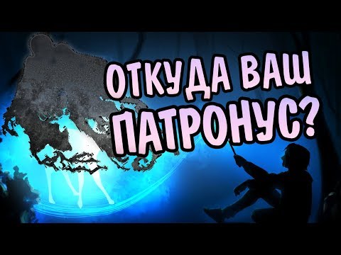 Видео: Как Определяется Патронус в Гарри Поттере?