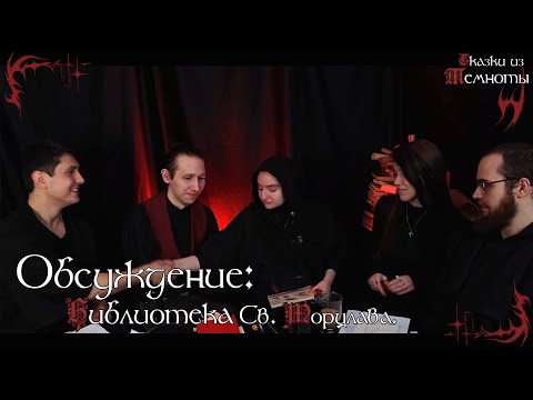 Видео: Обсуждение | Библиотека Святого Морцлава | Глава 3