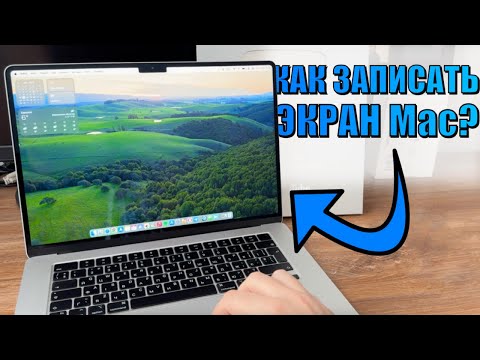 Видео: Как записать экран MacBook со звуком? Как записать игру на Mac? Запись экрана макбук