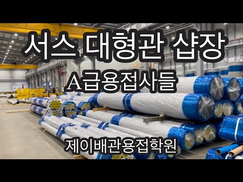 Видео: Чистая рабочая площадка для сварки нержавеющей стали / GTAW