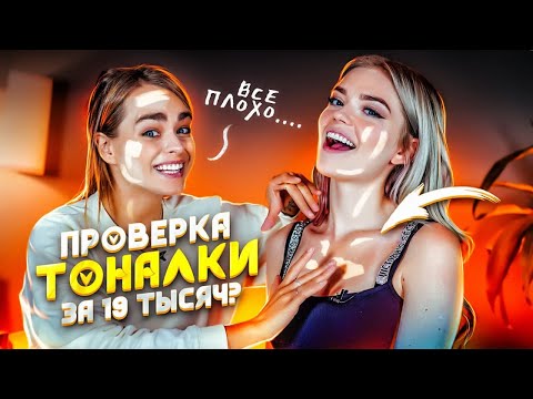 Видео: ПРОВЕРИЛИ ТОНАЛКИ 😳 5.300р vs 600р В ЧЕМ РАЗНИЦА?