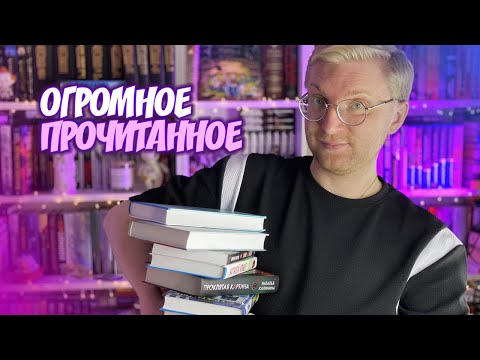 Видео: ОГРОМНОЕ ПРОЧИТАННОЕ 🔥 | ТРИЛЛЕРЫ, МИСТИКА И ЛЮБИМЫЙ ЦИКЛ