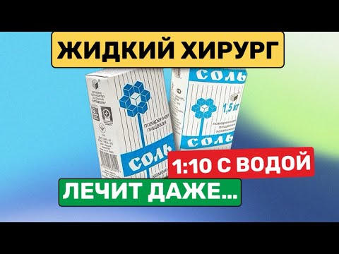 Видео: НЕ НАПИШУТ об этом в ИНСТРУКЦИИ! Возрождает даже внутренние Органы... Что творит соль…