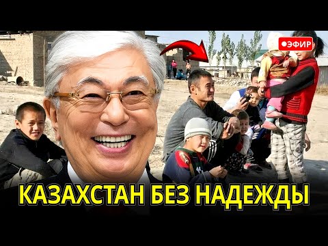 Видео: СРОЧНО! Казахстан в кризисе: бедность, давление, страх. Почему страна теряет себя