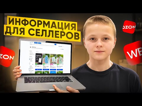 Видео: Запускаю продажи на маркетплейсах: что изменилось (2 часть)