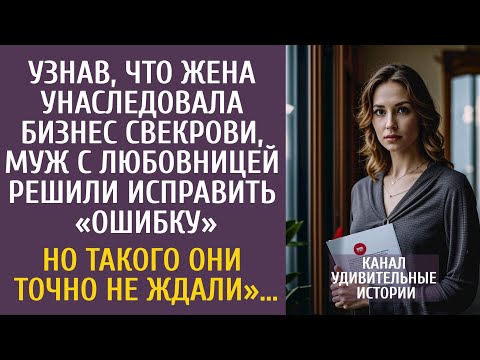 Видео: Узнав, что жена унаследовала бизнес свекрови, муж с любовницей решили исправить «ошибку»…