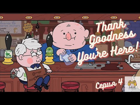 Видео: Молочная история - Thank Goodness You're Here! #4