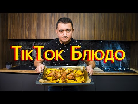 Видео: Курочка из ТикТока/ СОЧНО!