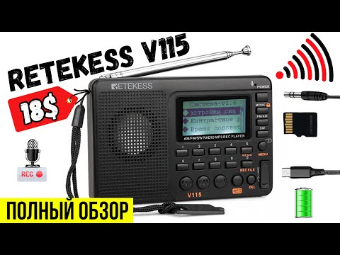 Видео: 📶 РАДИОПРИЁМНИК  RETEKESS V115 - ПОЛНЫЙ ОБЗОР И ТЕСТЫ