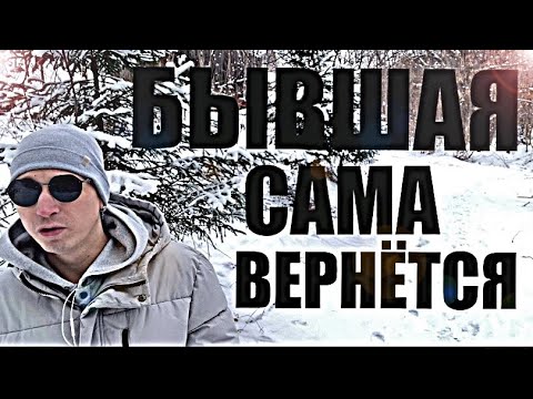 Видео: Через время БЫВШАЯ САМА БУДЕТ ВАС ВОЗВРАЩАТЬ. Психолог рассказал правду.