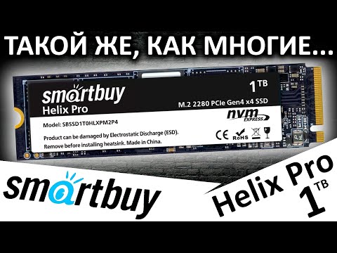 Видео: Теперь и PCIe 4.0 - SSD Smartbuy Helix Pro 1TB (SBSSD1T0HLXPM2P4)