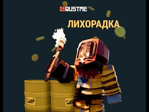 Видео: ! ЛИХОРАДКА ! Вайп, в котором каждый хотел нас зарейдить !