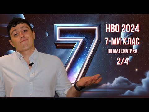 Видео: Какво объркахме на НВО 7-ми клас 2024? (2/4)