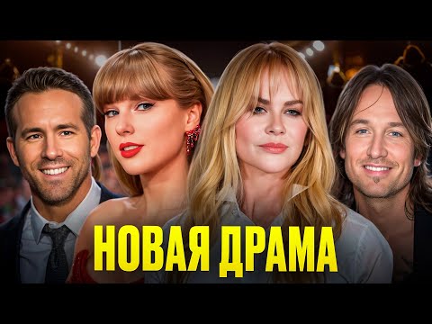 Видео: Райан Рейнольдс разводится с Блейк Лайвли, Николь Кидман обманула мужа, а Тейлор Свифт судится!