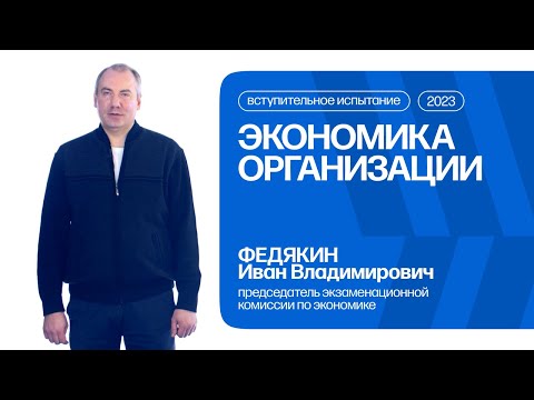 Видео: Экономика организации | Консультация по вступительному испытанию