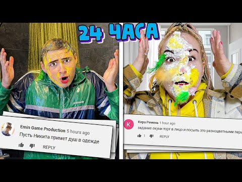 Видео: Подписчики Управляют Моей Жизнью 24 Часа Челлендж !