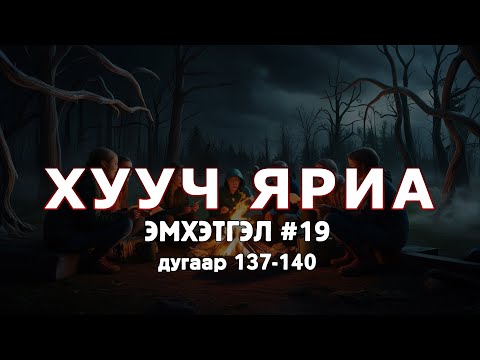 Видео: ХУУЧ ЯРИА | Эмхэтгэл 19 | 137-140