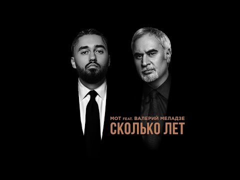 Видео: Мот feat. Валерий Меладзе - Сколько лет (премьера трека, 2019)