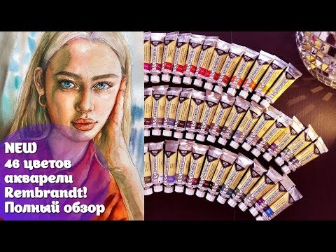 Видео: NEW! REMBRANDT 46 новых цветов! Полный обзор