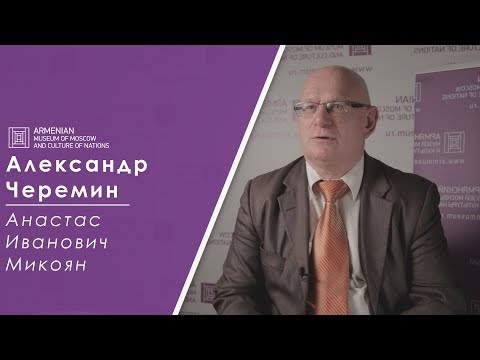 Видео: Лекция: Александр Черемин "Анастас Иванович Микоян"