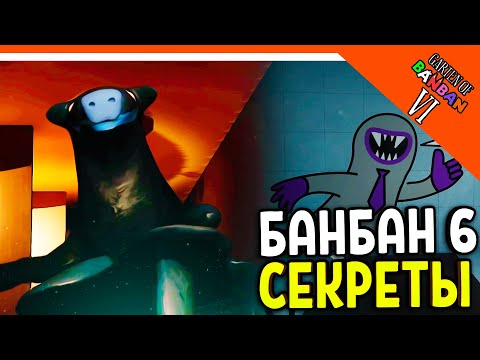Видео: 🌟 НОВЫЙ МОНСТР! ВСЕ СЕКРЕТЫ! ГАРТЕН ОФ БАНБАН 6 ГЛАВА!  НОВЫЙ ПОППИ ПЛЕЙТАЙМ? 🔥 Garten of Banban 6