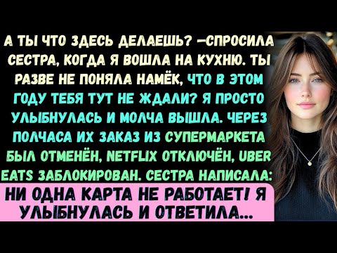 Видео: Что ты здесь делаешь? —громко спросила моя сестра, когда я вошёл на кухню. —Ты разве не понял намёк