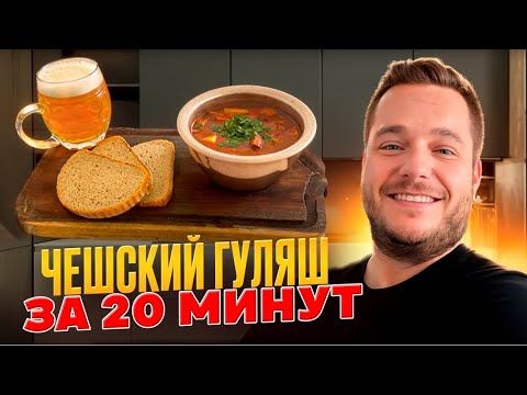Видео: Чешский ГУЛЯШ за 20 минут!