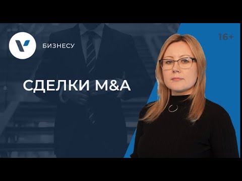 Видео: Сделки M&A. Зачем компании проводят слияния и поглощения