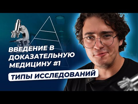 Видео: Введение в доказательную медицину #1  Типы исследований