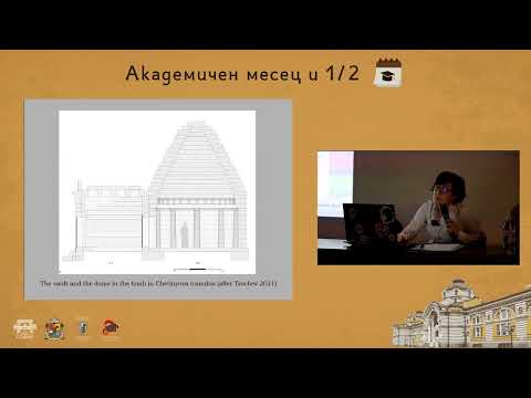 Видео: Тракийска гробнична архитектура. Доц. д-р Даниела Стоянова
