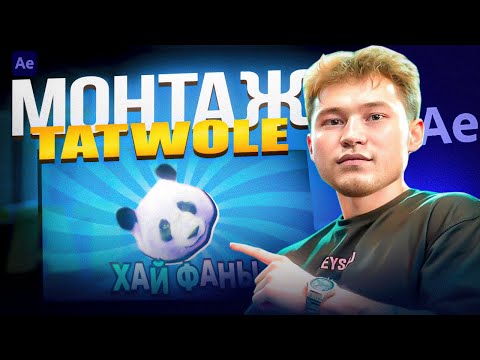 Видео: МОНТАЖ В СТИЛЕ TATWOLE В AFTER EFFECTS | #ИЗИМОНТАЖ 1 В АФТЭР ЭФФЕКТС