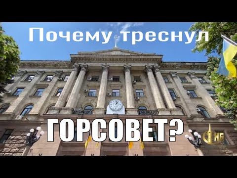 Видео: Почему треснуло здание горсовета? Версии и факты