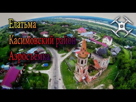 Видео: Елатьма, Касимовский район, аэросъёмка