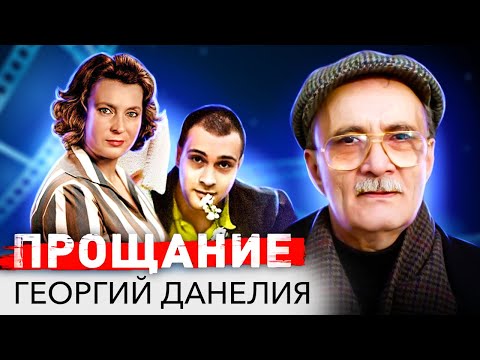 Видео: Георгий Данелия. Черные страницы жизни гениального режиссера