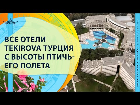 Видео: ВСЕ ОТЕЛИ TEKIROVA КЕМЕР ТУРЦИЯ С ВЫСОТЫ ПТИЧЬЕГО ПОЛЕТА