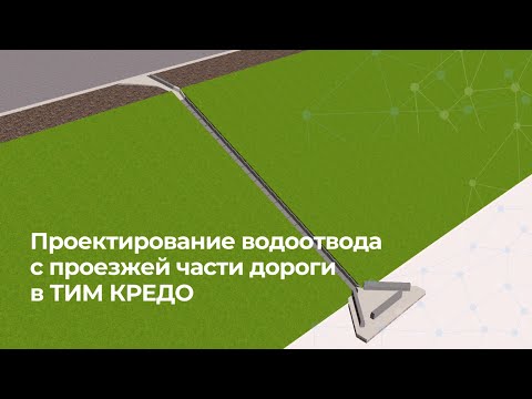 Видео: Проектирование водоотвода с проезжей части дороги в ТИМ КРЕДО