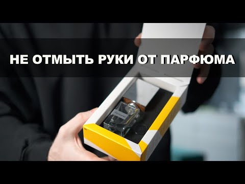 Видео: Что скрывает Nasomatto?