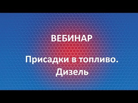 Видео: Вебинар Liqui Moly | Присадки в топливо Дизель | 08.17