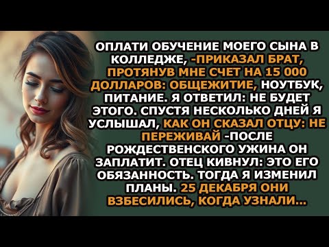 Видео: Брат потребовал  Оплати колледж сына' и сунул счет на $15 000  общежитие, ноутбук, питание