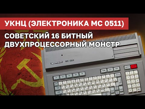 Видео: Электроника МС 0511 - Советский учебный двухпроцессорный монстр