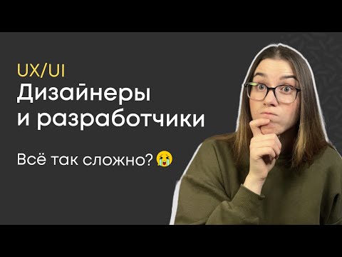 Видео: Дизайнеры и разработчики || Процесс работы | Личный опыт