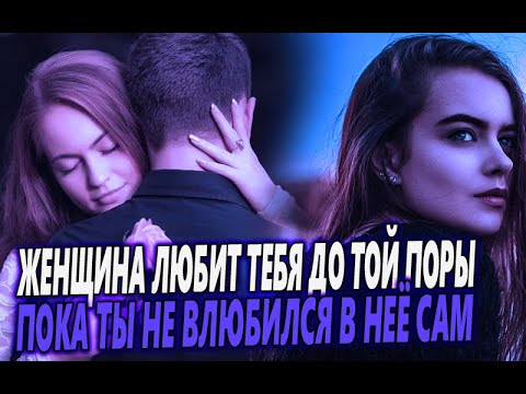 Видео: ЖЕНЩИНА ЛЮБИТ ТЕБЯ ДО ТОЙ ПОРЫ, ПОКА ТЫ САМ НЕ ВЛЮБИЛСЯ В НЕЁ! МУЖСКАЯ ЛЮБОВЬ ОТТАЛКИВАЕТ ЖЕНЩИН