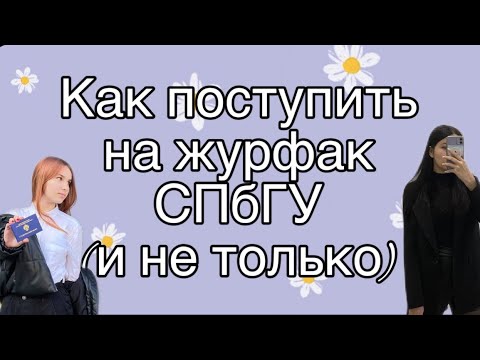 Видео: КАК ПОСТУПИТЬ НА ЖУРФАК СПбГУ и не только | 98 баллов за год | Что делать | Зачем поступать